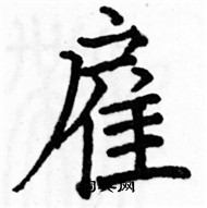 駱恆光寫的硬筆楷書雇