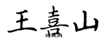 丁謙王喜山楷書個性簽名怎么寫