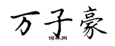 丁謙萬子豪楷書個性簽名怎么寫