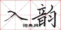駱恆光入韻楷書怎么寫