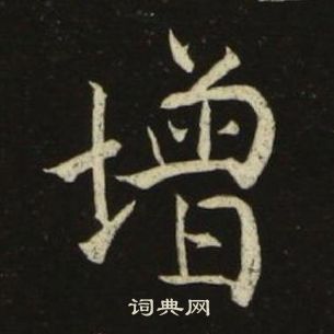 池大雅千字文中增的寫法