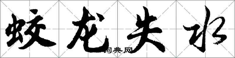 胡問遂蛟龍失水行書怎么寫