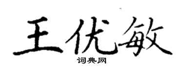丁謙王優敏楷書個性簽名怎么寫
