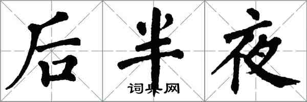 翁闓運後半夜楷書怎么寫