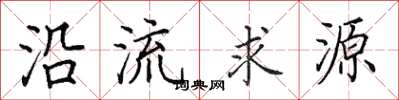 田英章沿流求源楷書怎么寫
