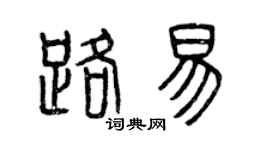 曾慶福路易篆書個性簽名怎么寫
