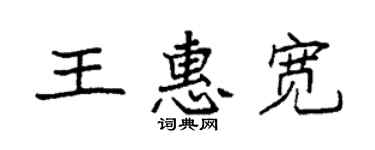 袁強王惠寬楷書個性簽名怎么寫