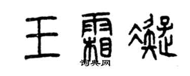 曾慶福王霜凝篆書個性簽名怎么寫