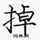 龐中華寫的硬筆楷書掉