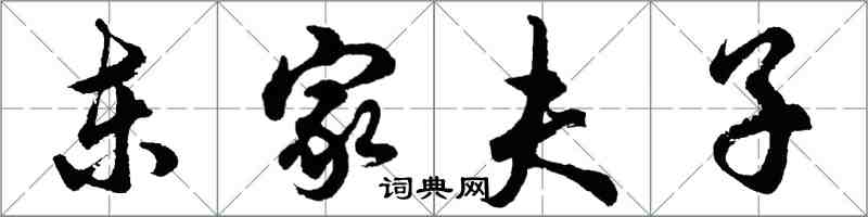 胡問遂東家夫子行書怎么寫