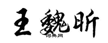 胡問遂王魏昕行書個性簽名怎么寫