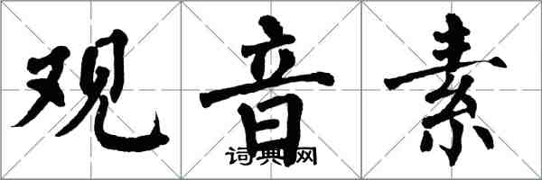 翁闓運觀音素楷書怎么寫