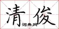 荊霄鵬清俊楷書怎么寫