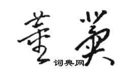 駱恆光董冀草書個性簽名怎么寫