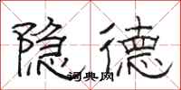 駱恆光隱德隸書怎么寫