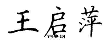 丁謙王啟萍楷書個性簽名怎么寫