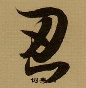 末組詞_末字怎么組詞_末組詞有哪些_帶末字的詞語