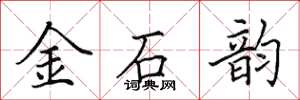 田英章金石韻楷書怎么寫