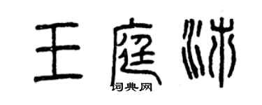 曾慶福王庭沛篆書個性簽名怎么寫