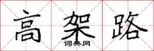 袁強高架路楷書怎么寫