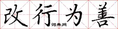 丁謙改行為善楷書怎么寫