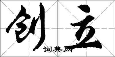 胡問遂創立行書怎么寫