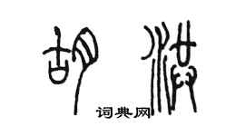 陳墨胡洪篆書個性簽名怎么寫
