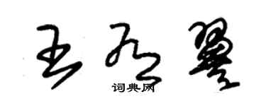 朱錫榮王有翼草書個性簽名怎么寫