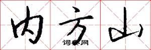 內方山怎么寫好看