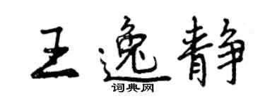 曾慶福王逸靜行書個性簽名怎么寫