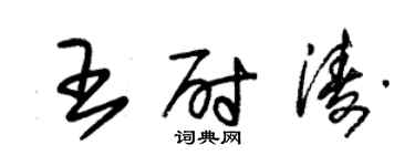 朱錫榮王尉濤草書個性簽名怎么寫