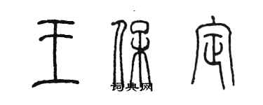 陳墨王保定篆書個性簽名怎么寫