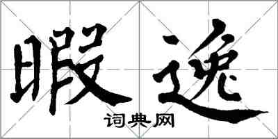 翁闓運暇逸楷書怎么寫