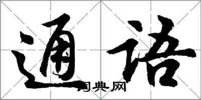 胡問遂通語行書怎么寫