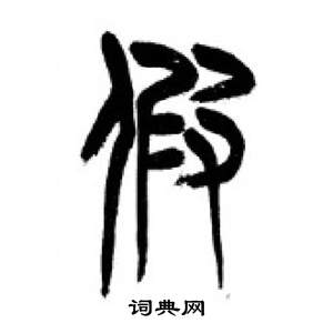 千字文中李剛田的寫法