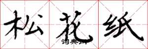 周炳元松花紙楷書怎么寫