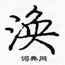 龐中華寫的硬筆楷書渙