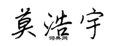 王正良莫浩宇行書個性簽名怎么寫