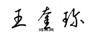 梁錦英王奎珍草書個性簽名怎么寫