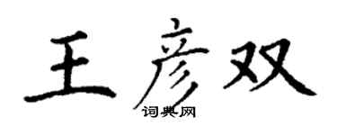 丁謙王彥雙楷書個性簽名怎么寫