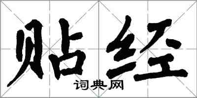 翁闓運貼經楷書怎么寫