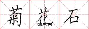 田英章菊花石楷書怎么寫