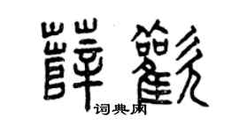 曾慶福薛歡篆書個性簽名怎么寫