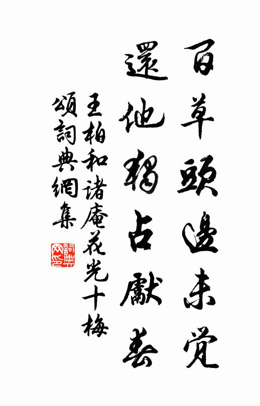 王柏百草頭邊未覺,還他獨占先春書法作品欣賞