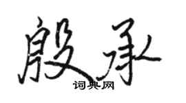 駱恆光殷承行書個性簽名怎么寫