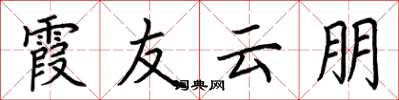 荊霄鵬霞友雲朋楷書怎么寫