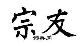 翁闓運宗友楷書個性簽名怎么寫