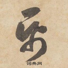 邊武千字文中紙的寫法