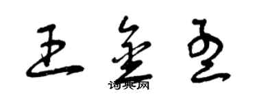 曾慶福王金孟草書個性簽名怎么寫