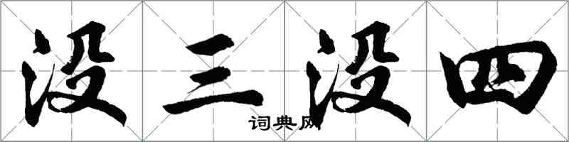 胡問遂沒三沒四行書怎么寫